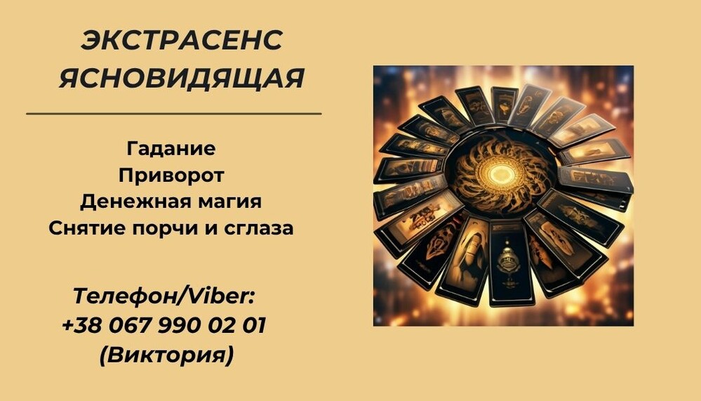 Ясновидящая Харьков. Приворот в Харькове. Снятие порчи Харьков. Гадание.
