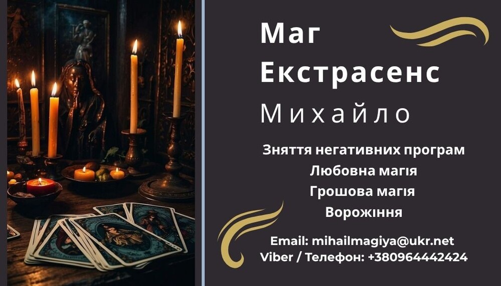Гадання у Львові. Приворот на кохання. Зняття порчі Львів.