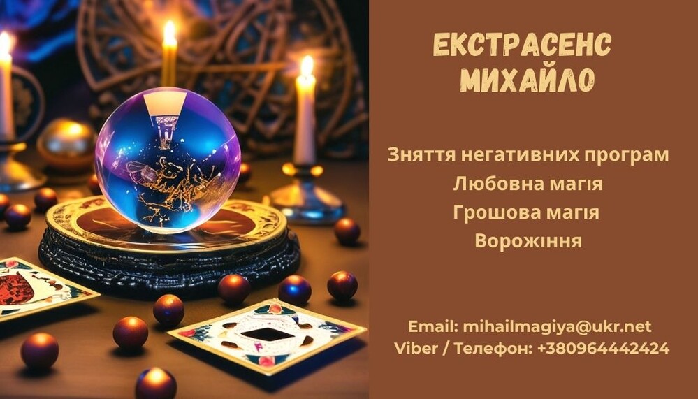 Ворожіння Івано-Франківськ. Приворот Івано-Франківськ. Зняти порчу Івано-Франківськ.