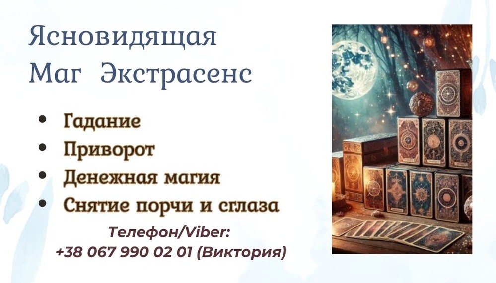 Ясновидящая в Одессе: приворот, гадание, снятие негатива.