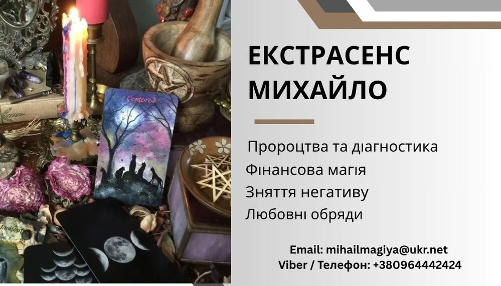Ворожіння Тернопіль. Приворот Тернопіль. Зняття негативу. Допомога екстрасенса Тернопіль.