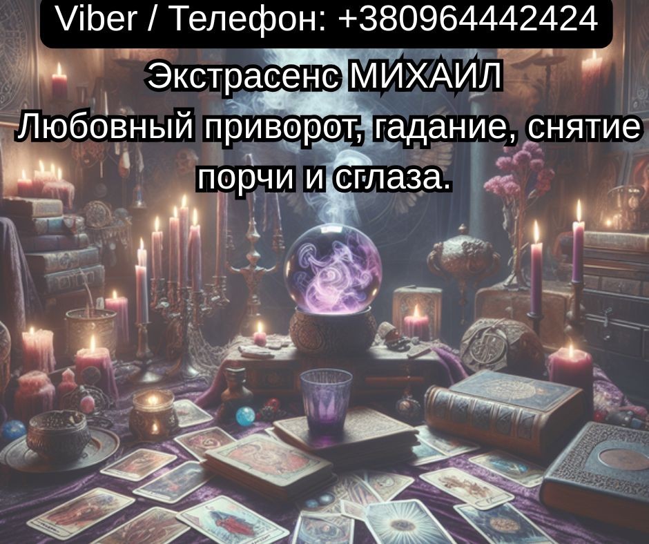 Помощь мага Чернигов. Любовный приворот, гадание, снятие порчи и сглаза.