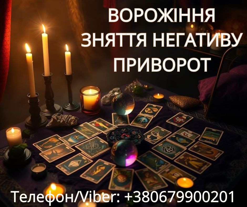 Ясновидиця Тернопіль. Приворот. Гадання. Зняття негативу.