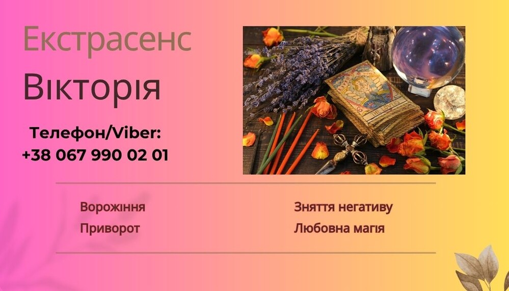 Ясновидиця Ужгород. Приворот Ужгород. Зняття порчі Ужгород. Гадання.