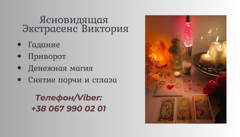 Гадание в Киеве. Снятие сглаза, порчи. Заказать приворот в Киеве.