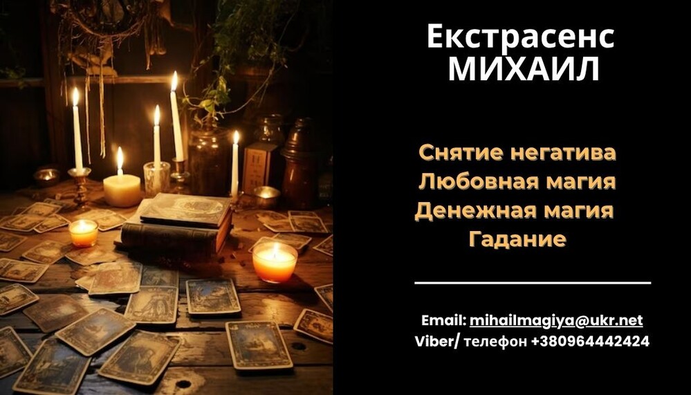 Любовный приворот Днепр. Гадание на будущее. Снятие порчи Днепр.