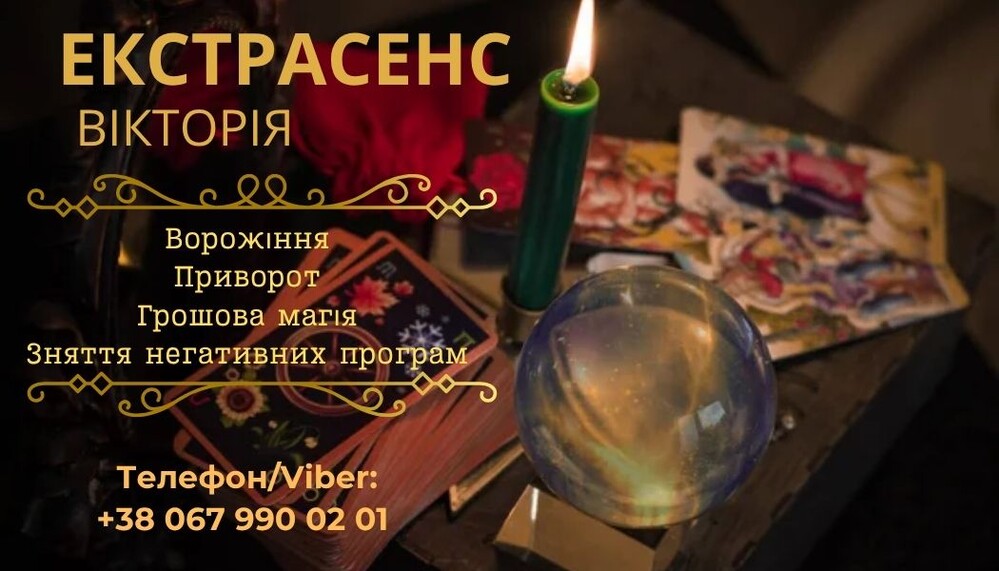 Гадалка та ясновидиця у Рівнoму.