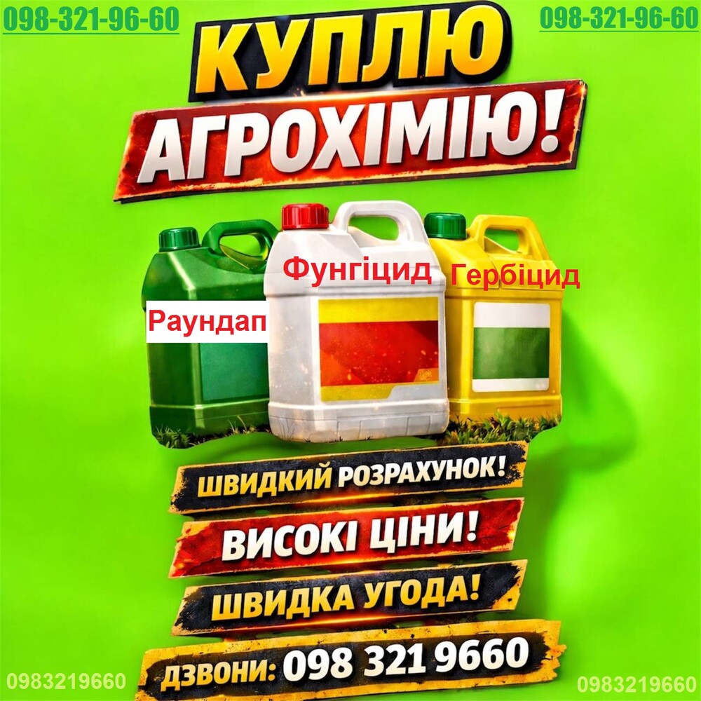 Куплю агрохімію за готівку, Куплю ЗЗР за готівку, Купуємо агрохімію залишки, скупка агрохімії по Україні. 098-321-96-60 Анатолій Телефонуйте
