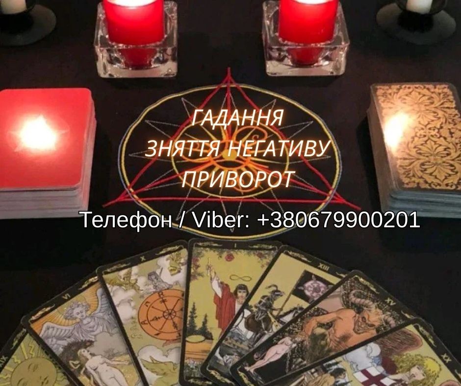 Любовна магія Львів. Повернути коханого. Ворожіння і допомога у відносинах.