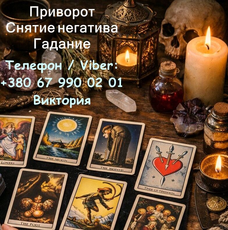 Любовная магия Винница. Приворот на любовь. Гадание и снятие негатива.
