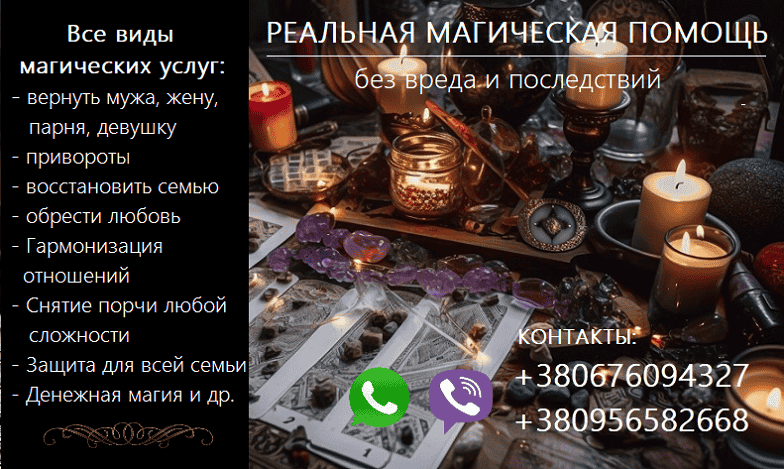 Восстановить семью. Возврат любимых. Сильный приворот. Снять порчу.