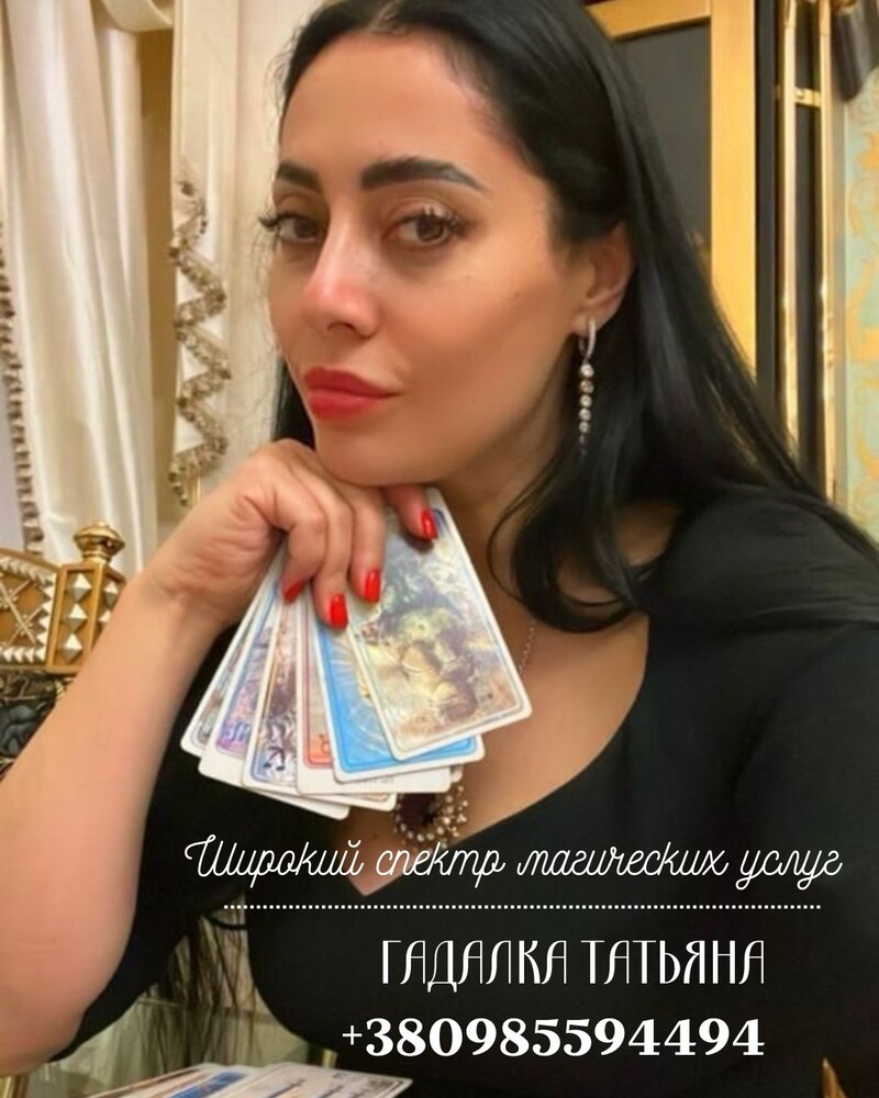 ГАДАЛКА В УКРАИНЕ