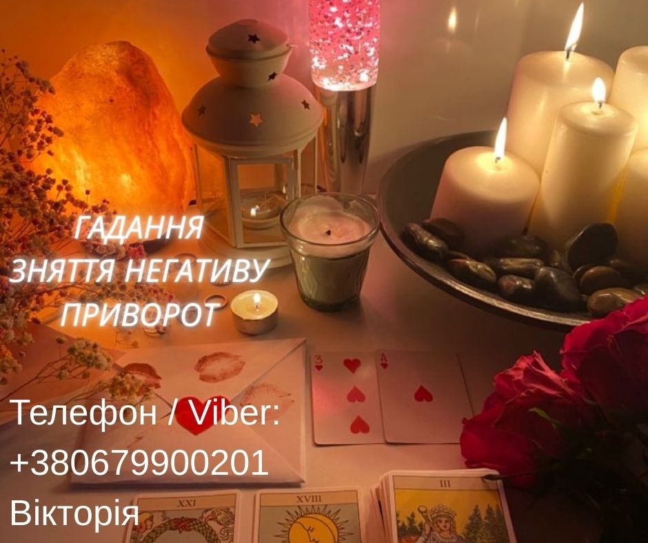 Любовна магія Івано-Франківськ. Повернути коханого. Ворожіння і зняття негативу.