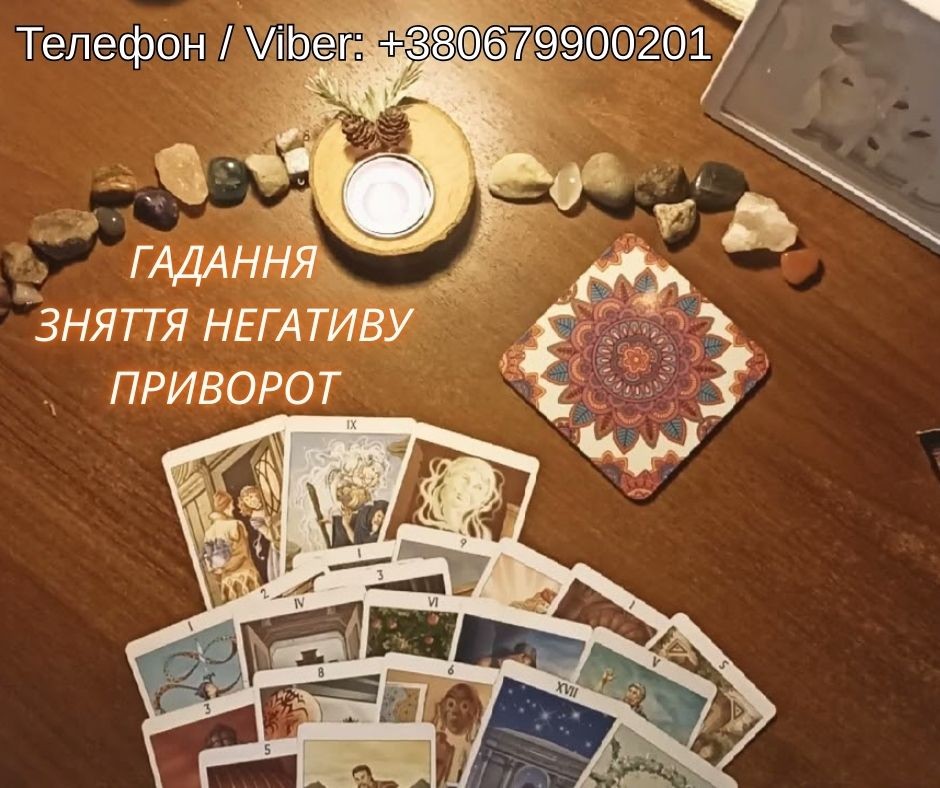Любовна магія Хмельницький. Приворот на любов. Ворожіння і зняття негативу.