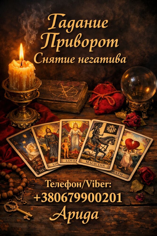 Ясновидящая в Чернигове. Снятие порчи. Гадание Таро. Любовная магия.