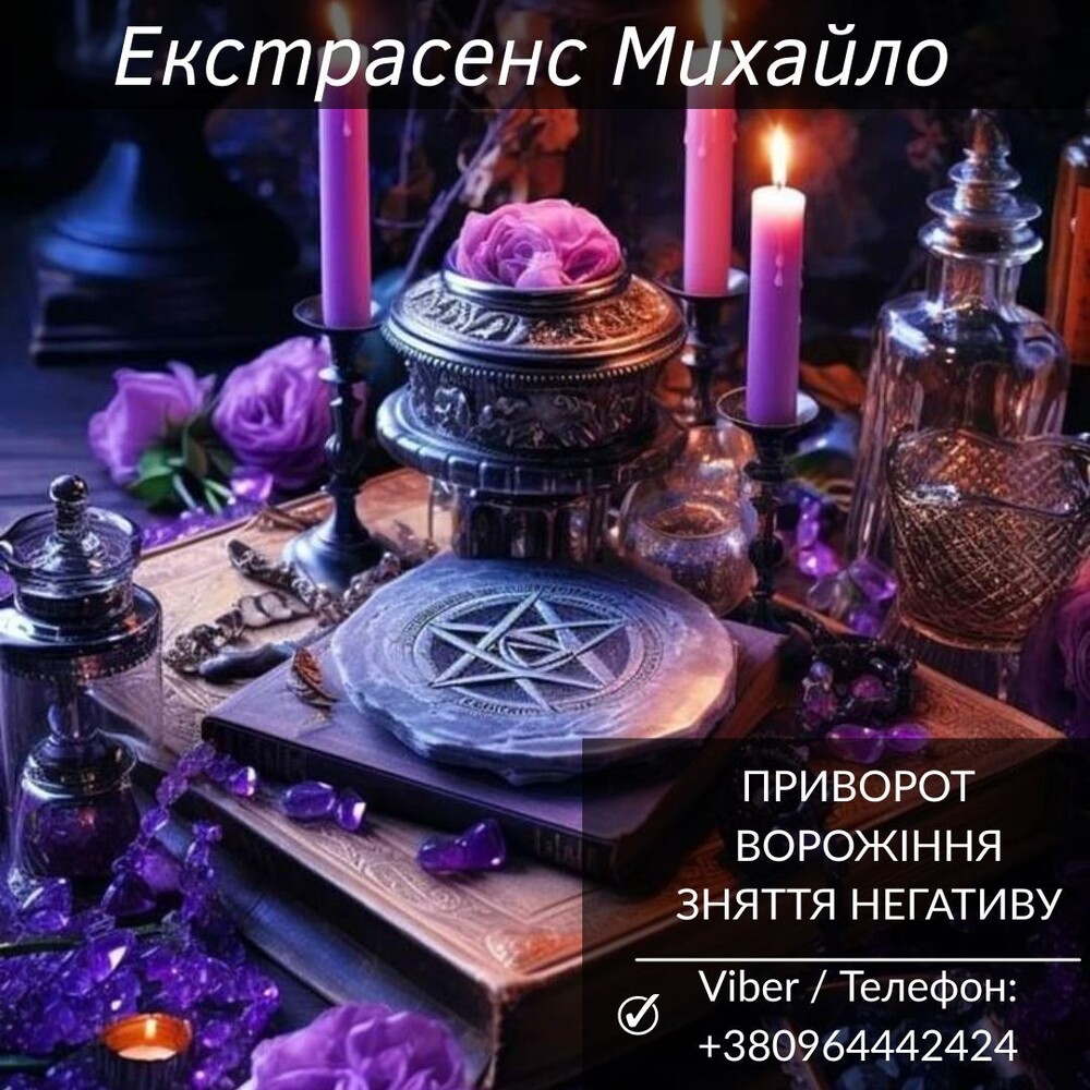 Допомога мага Чернівці: приворот, ворожіння, зняття негативу.