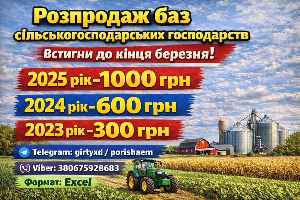 Excel база фермерських господарств, база агропідприємств, база фермерів Україна список.