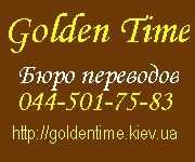 Профессиональное бюро переводов "Golden Time" Киев.