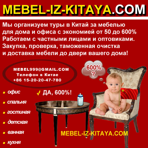 Мебель из Китая по супер ценам!