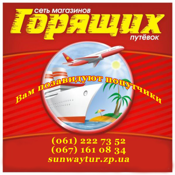 Туристические путёвки со скидками.