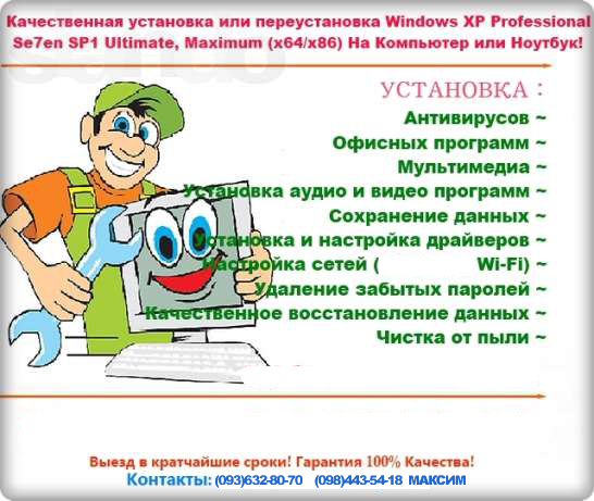Установка windows киев, установка операционной системы