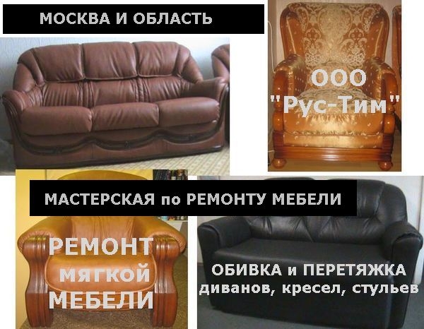 Обивка и перетяжка мебели в мастерской ООО "Рус-Тим", у Вас дома/в офисе, ремонт диванов, кресел, стульев, кроватей.