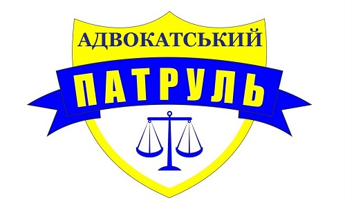 Адвокатский Патруль