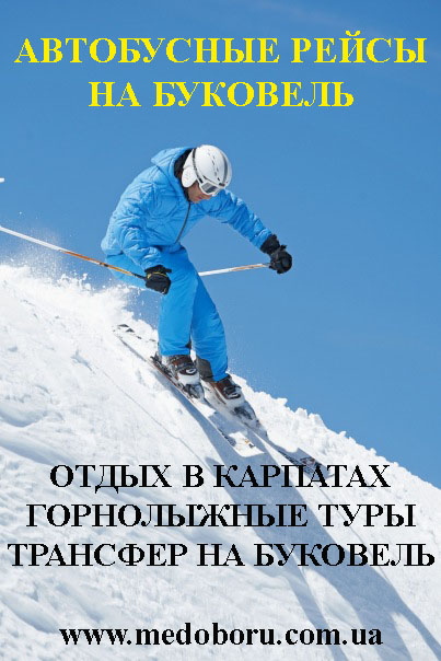 Трансфер на Буковель. Отдых в Карпатах. Лыжные туры на Буковель. Автобусные рейсы на Буковель
