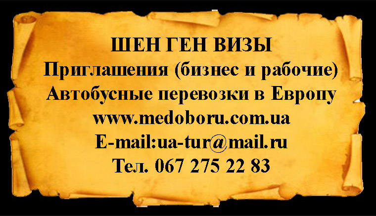 Шен ген визы для любого региона Украины. Бизнес и рабочие приглашения для оформления виз. Подготовка документов для личной подачи в консульс