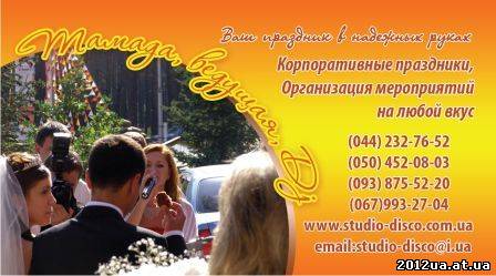 Тамада в киеве