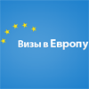 Виза в Европу
