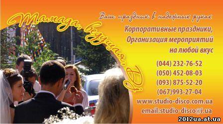 Ведущий на свадьбу и корпоратив