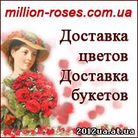 Доставка цветов. Доставка букетов Киев.