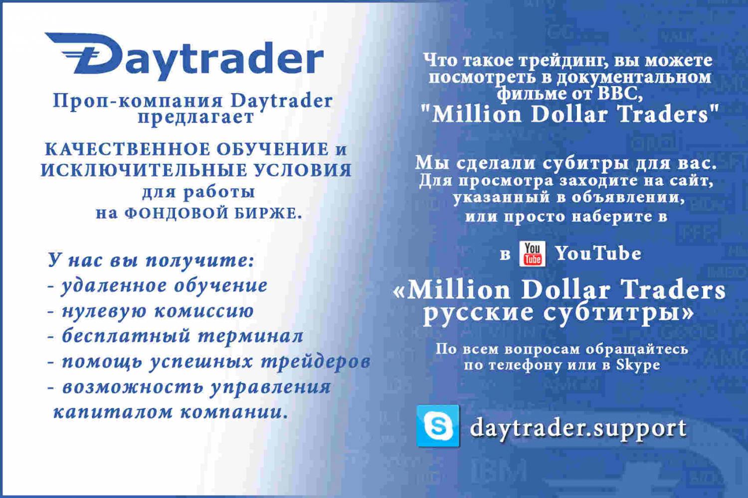 Проп-компания Daytrader предлагает качественное обучение и исключительные условия для работы на фондовой бирже.