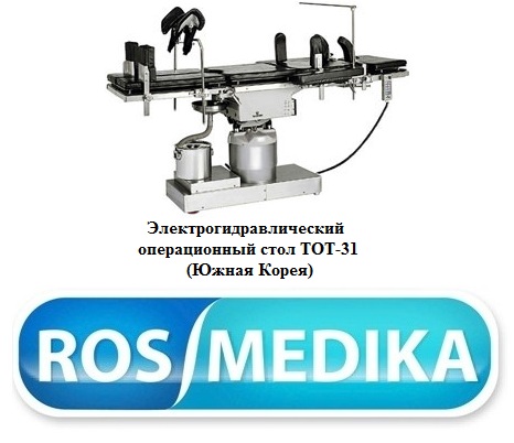 Операционный стол ТОТ-31