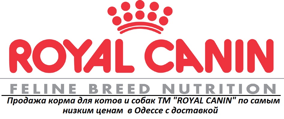 Продажа корма для котов и собак ТМ «ROYAL CANIN» по самым низким ценам в Одессе.